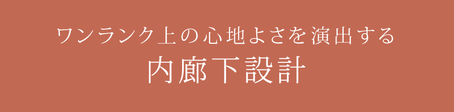 ワンランク上の心地よさを演出する内廊下設計