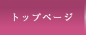 トップページ
