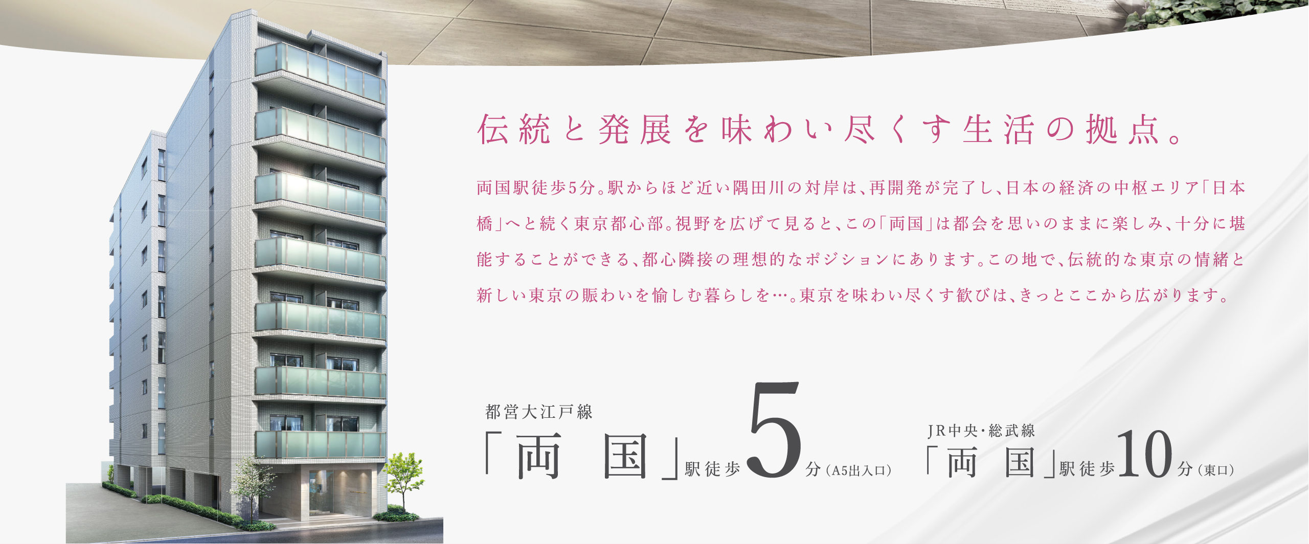 伝統と発展を味わい尽くす生活の拠点。大江戸線両国駅徒歩5分