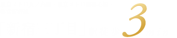 東京メトロ丸ノ内線・東京メトロ副都心線・都営新宿線 「新宿三丁目」駅徒歩3min