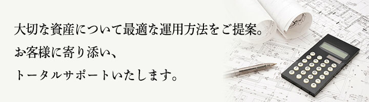 ソリューション事業(売買仲介・投資用不動産買取・買替)