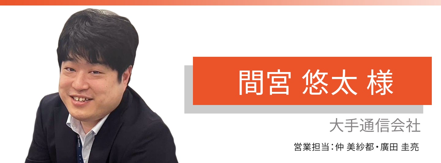 お客様・営業担当インタビュー　Vol.327