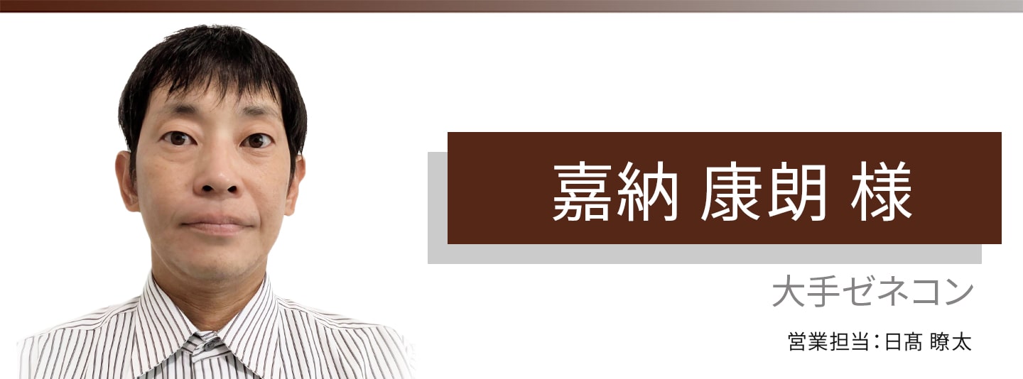 お客様・営業担当インタビュー　Vol.404